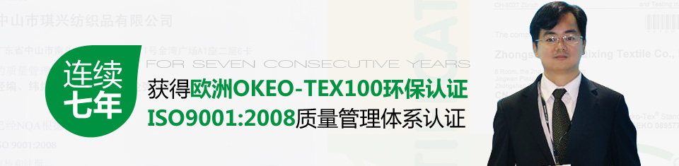 琪兴连续七年获得欧洲OKEO-TEX100环保认证